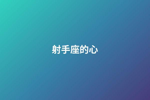 射手座的心-第1張-星座運勢-玄機派