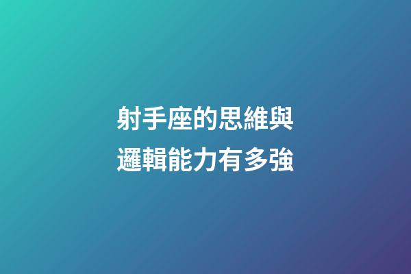 射手座的思維與邏輯能力有多強-第1張-星座運勢-玄機派