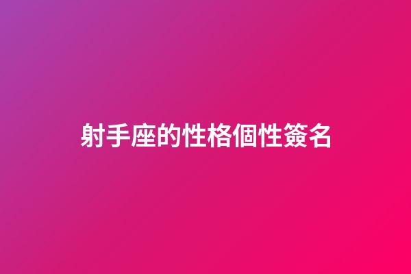 射手座的性格個性簽名-第1張-星座運勢-玄機派