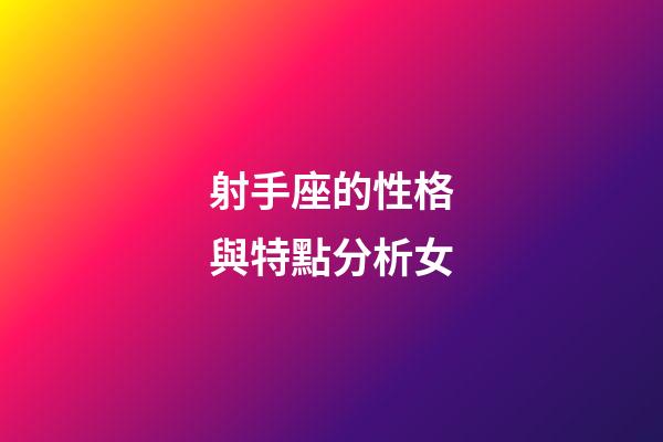 射手座的性格與特點分析女-第1張-星座運勢-玄機派