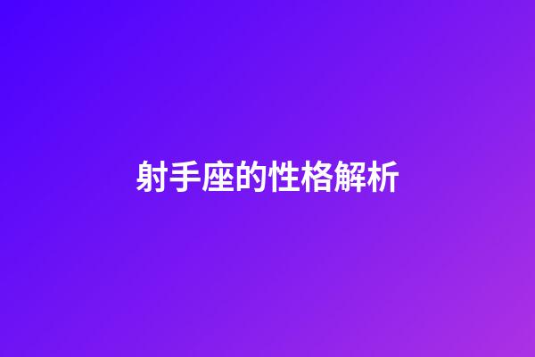 射手座的性格解析-第1張-星座運勢-玄機派