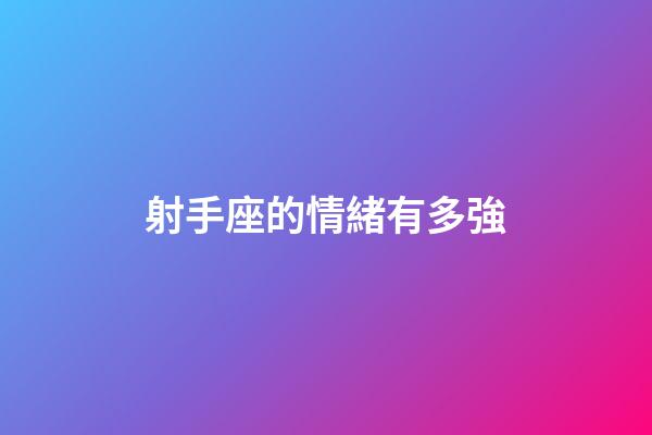 射手座的情緒有多強-第1張-星座運勢-玄機派