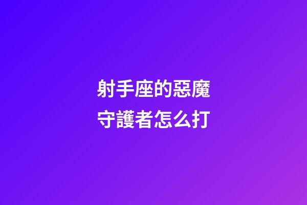 射手座的惡魔守護者怎么打