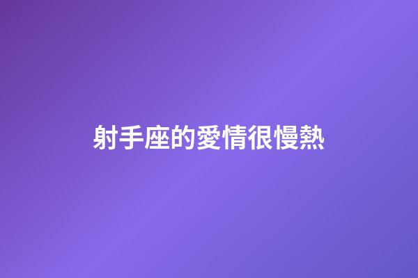 射手座的愛情很慢熱-第1張-星座運勢-玄機派