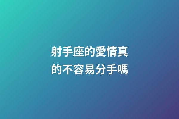 射手座的愛情真的不容易分手嗎-第1張-星座運勢-玄機派