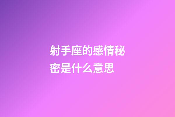 射手座的感情秘密是什么意思-第1張-星座運(yùn)勢(shì)-玄機(jī)派