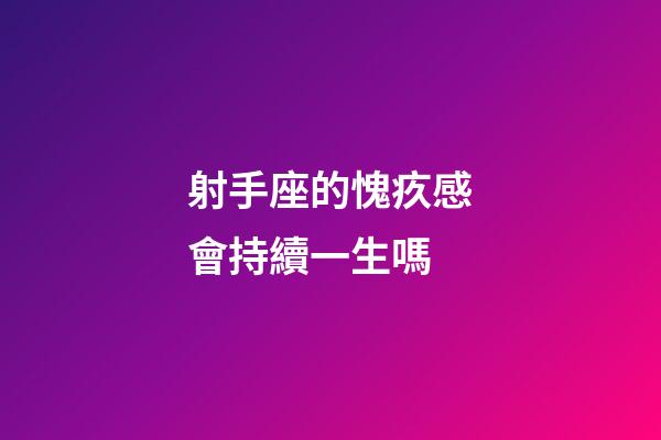 射手座的愧疚感會持續一生嗎-第1張-星座運勢-玄機派
