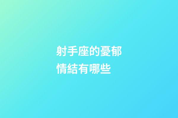 射手座的憂郁情結有哪些