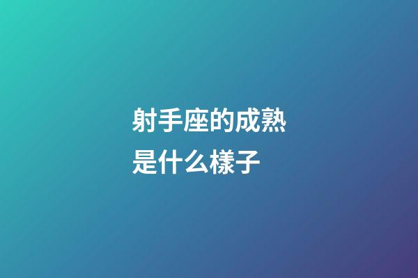 射手座的成熟是什么樣子-第1張-星座運勢-玄機派
