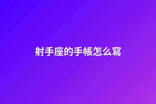 射手座的手帳怎么寫