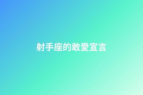 射手座的敢愛宣言-第1張-星座運勢-玄機派