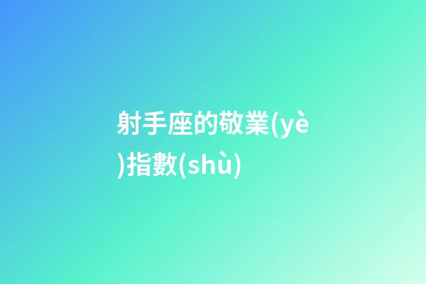 射手座的敬業(yè)指數(shù)-第1張-星座運勢-玄機派