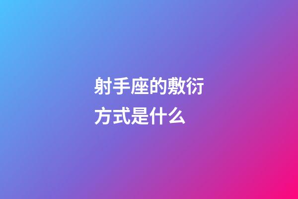 射手座的敷衍方式是什么-第1張-星座運勢-玄機派