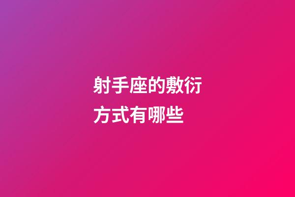 射手座的敷衍方式有哪些-第1張-星座運勢-玄機派