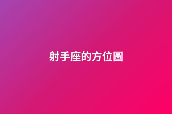 射手座的方位圖-第1張-星座運勢-玄機派