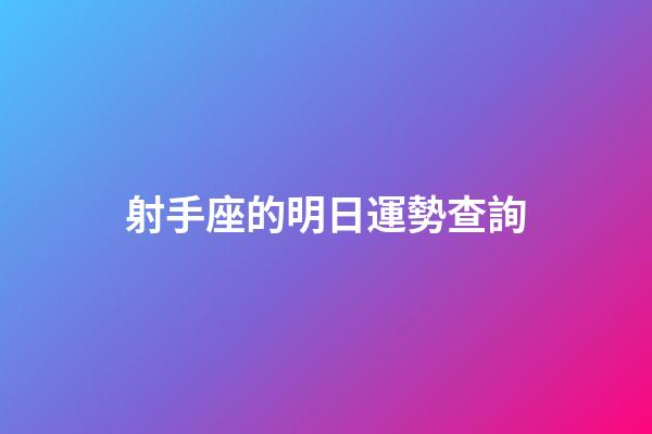 射手座的明日運勢查詢-第1張-星座運勢-玄機派