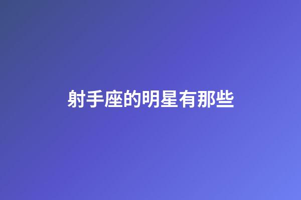射手座的明星有那些