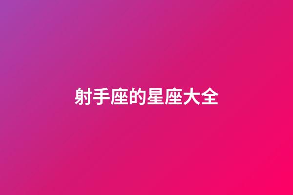 射手座的星座大全-第1張-星座運勢-玄機派