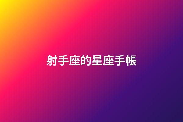 射手座的星座手帳-第1張-星座運勢-玄機派