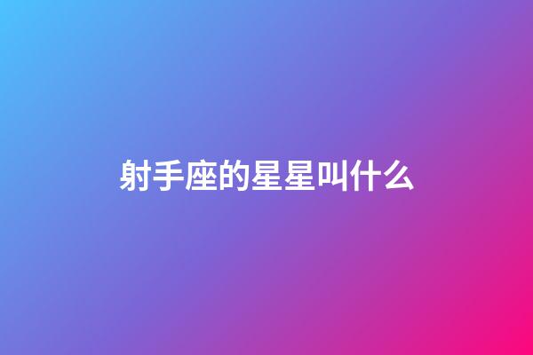 射手座的星星叫什么-第1張-星座運勢-玄機派