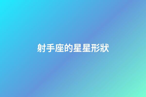 射手座的星星形狀-第1張-星座運勢-玄機派