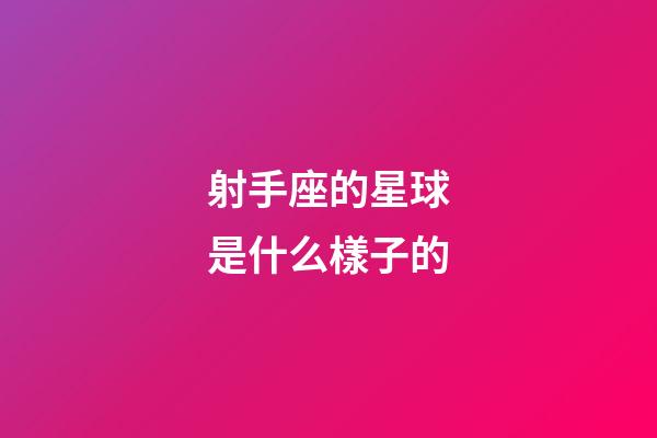 射手座的星球是什么樣子的-第1張-星座運勢-玄機派