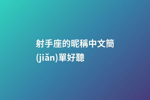射手座的昵稱中文簡(jiǎn)單好聽