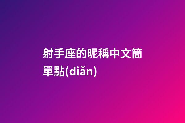 射手座的昵稱中文簡單點(diǎn)