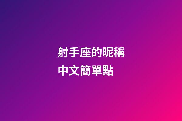 射手座的昵稱中文簡單點