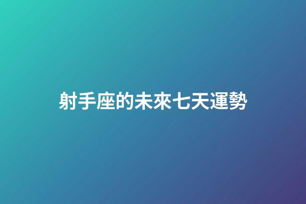 射手座的未來七天運勢-第1張-星座運勢-玄機派