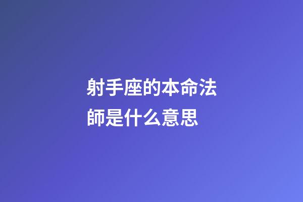 射手座的本命法師是什么意思