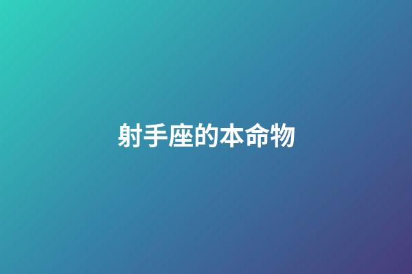 射手座的本命物-第1張-星座運勢-玄機派