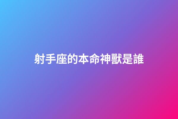 射手座的本命神獸是誰-第1張-星座運(yùn)勢-玄機(jī)派