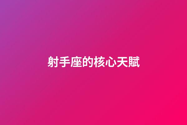 射手座的核心天賦-第1張-星座運勢-玄機派