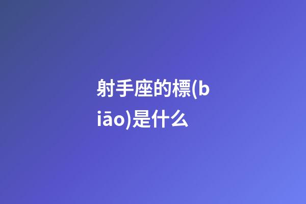 射手座的標(biāo)是什么