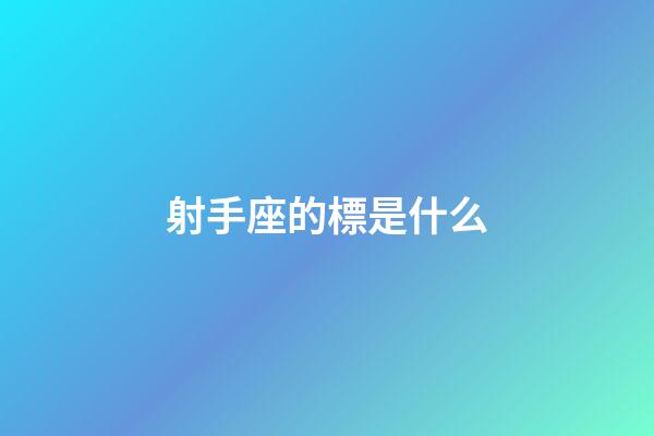 射手座的標是什么