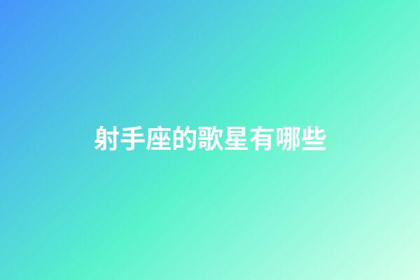 射手座的歌星有哪些