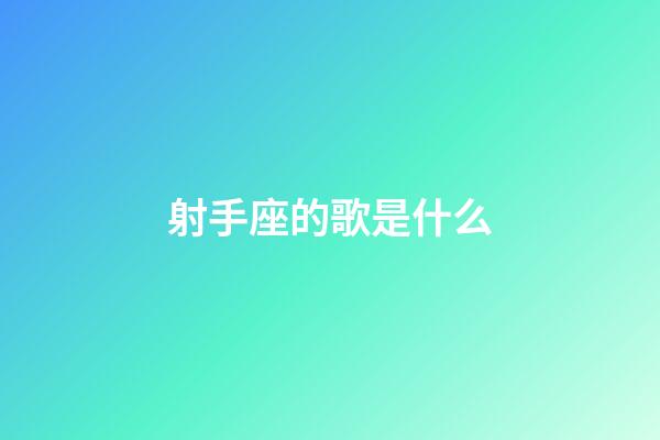 射手座的歌是什么-第1張-星座運勢-玄機派