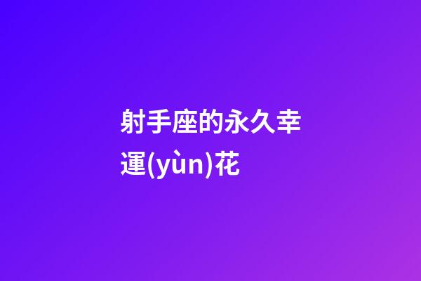 射手座的永久幸運(yùn)花