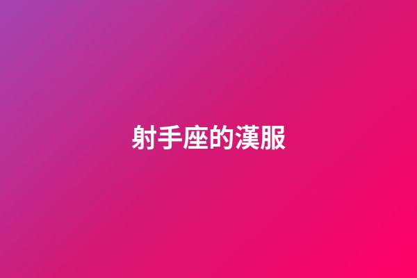 射手座的漢服-第1張-星座運勢-玄機派