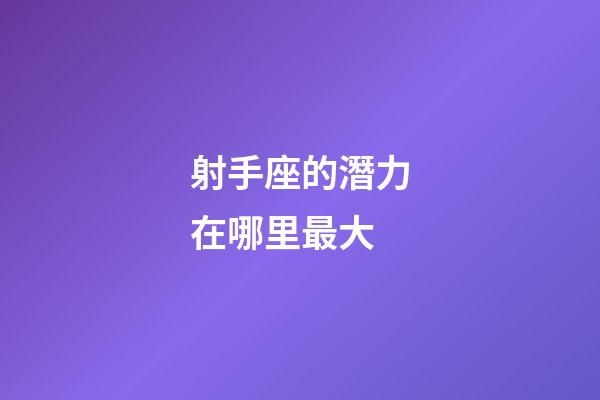 射手座的潛力在哪里最大-第1張-星座運(yùn)勢(shì)-玄機(jī)派