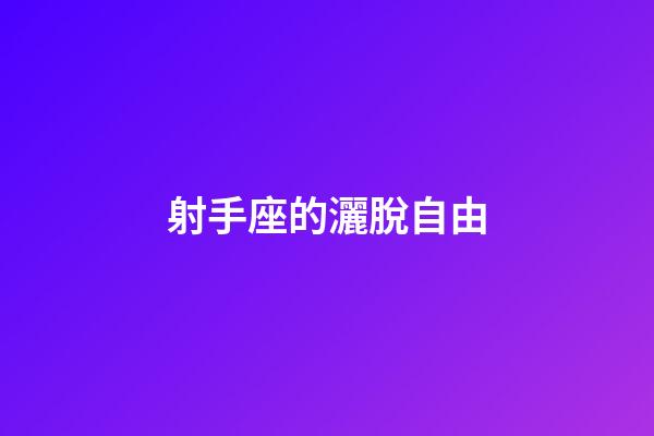 射手座的灑脫自由