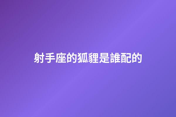 射手座的狐貍是誰配的