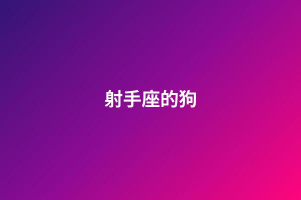 射手座的狗-第1張-星座運勢-玄機派