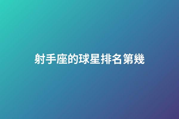 射手座的球星排名第幾