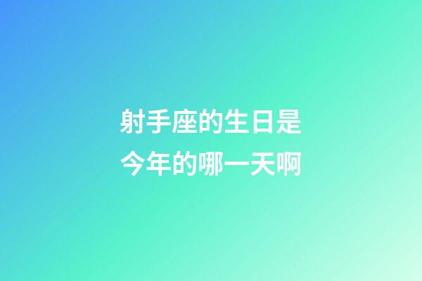 射手座的生日是今年的哪一天啊-第1張-星座運(yùn)勢(shì)-玄機(jī)派