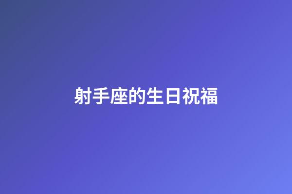 射手座的生日祝福-第1張-星座運勢-玄機(jī)派