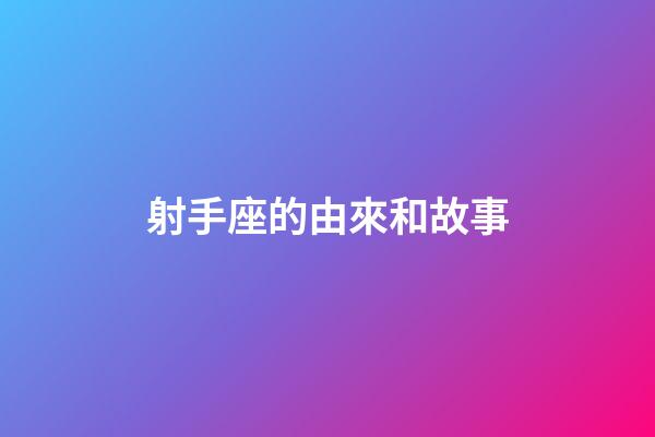 射手座的由來和故事