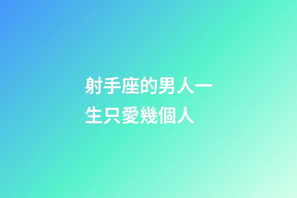 射手座的男人一生只愛幾個人-第1張-星座運勢-玄機派
