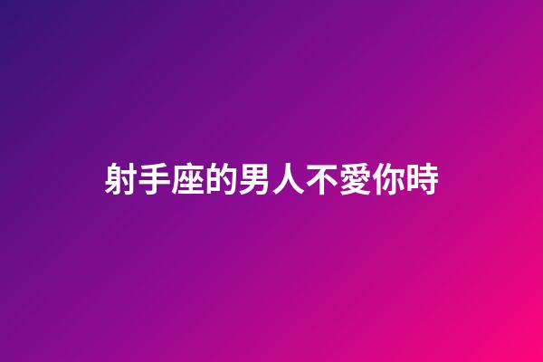 射手座的男人不愛你時